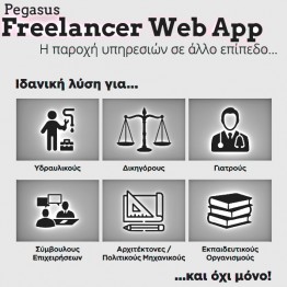 Pegasus Web App Freelancer (Διαδικτυακή Εμπορική Εφαρμογή η λύση στο MyData για την παροχή υπηρεσιών)