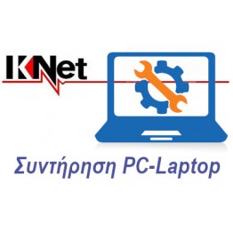 Συντήρηση Υπολογιστή - Laptop